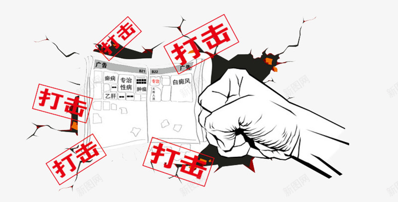 打击小广告png免抠素材_新图网 https://ixintu.com 传单 伤病 小广告 打击 拳头 政策 虚假 行动