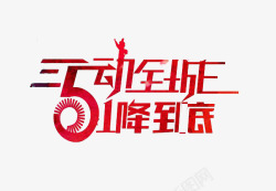 降价到底艺术字五一劳动节高清图片