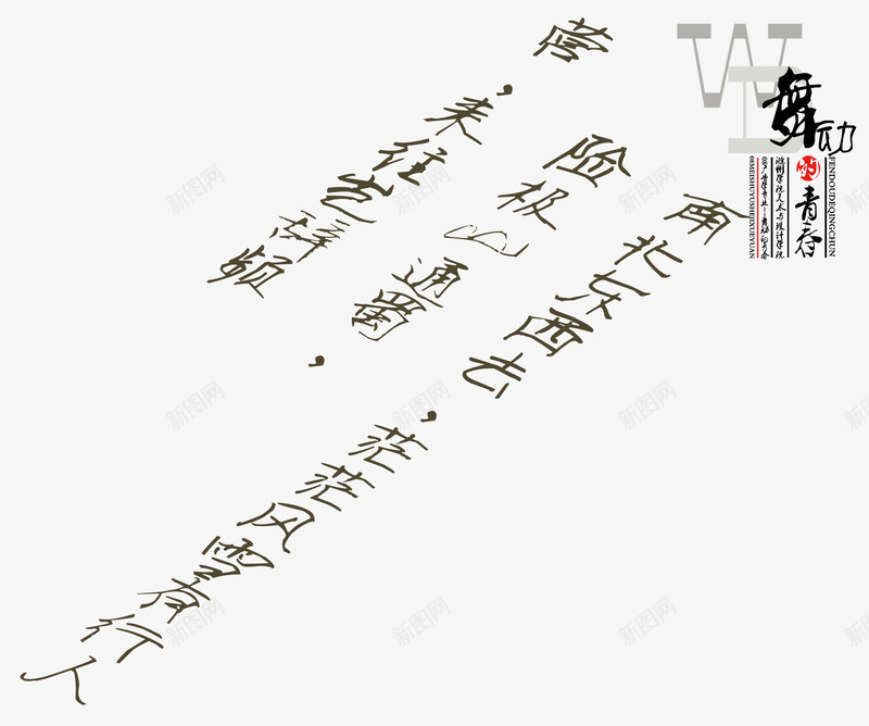 舞动的青春主题手写字体png免抠素材_新图网 https://ixintu.com 手写字体舞动的青春主题 舞动的青春 舞动的青春主题 舞动的青春主题艺术字 青春