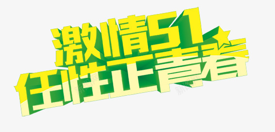 激情51任性正青春psd免抠素材_新图网 https://ixintu.com 任性正青春 激情51