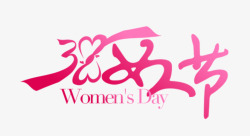 38妇女节粉红艺术字素材