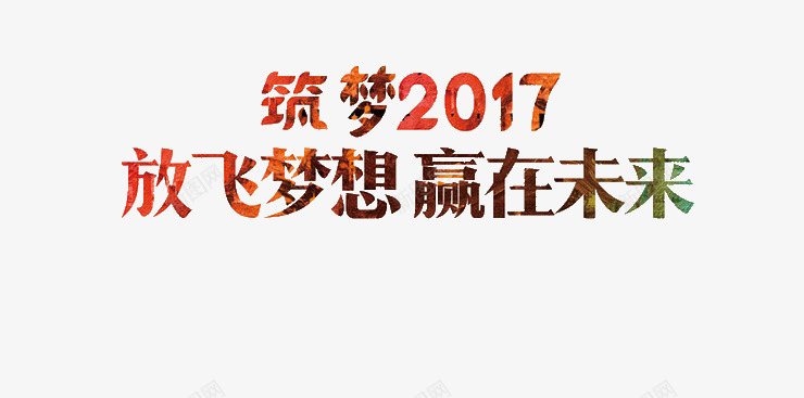 放飞梦想赢在未来png免抠素材_新图网 https://ixintu.com 放飞梦想 筑梦2017 艺术字 赢在未来