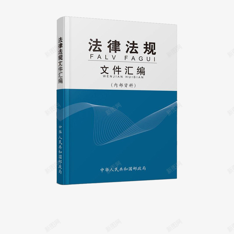 法律法规书籍文件汇编png免抠素材_新图网 https://ixintu.com 书籍 学习 文件汇编 法律书 法律法规