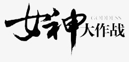 黑色艺术字女神大作战png免抠素材_新图网 https://ixintu.com 毛笔 艺术字 黑