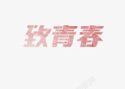 致青春字体素材