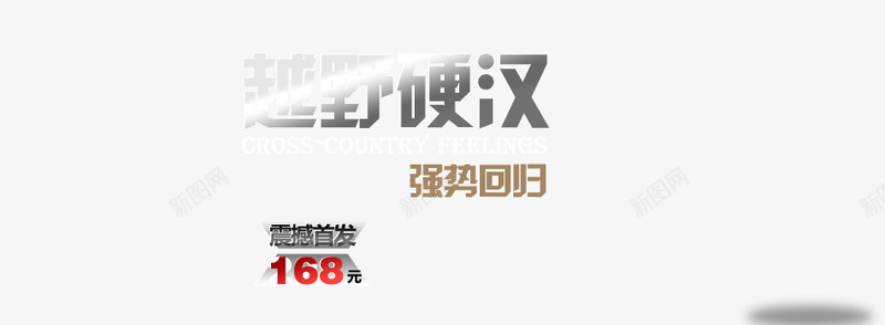 男装越野首页海报背景png免抠素材_新图网 https://ixintu.com 强势回归 男装海报 硬汉 艺术字体