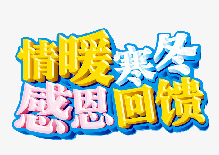 感恩回馈png免抠素材_新图网 https://ixintu.com 促销 免抠素材 回馈 感恩 感恩返场 海报素材