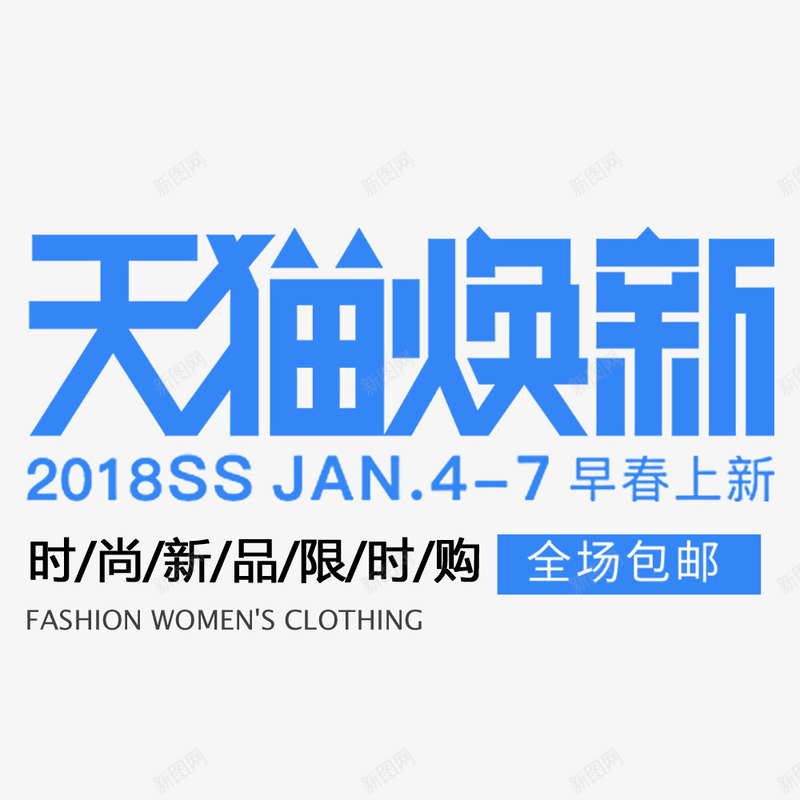 小清新淘宝春季服饰促销海报png免抠素材_新图网 https://ixintu.com banner 小清新 换新季 春季 春季海报 海报排版 海报设计 蓝色