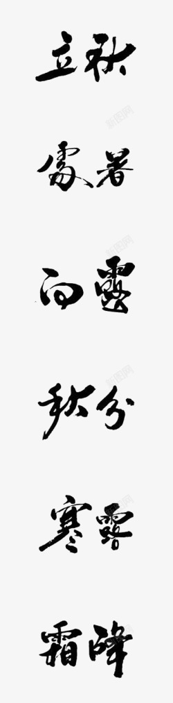 立秋字体二十四节气艺术字体高清图片