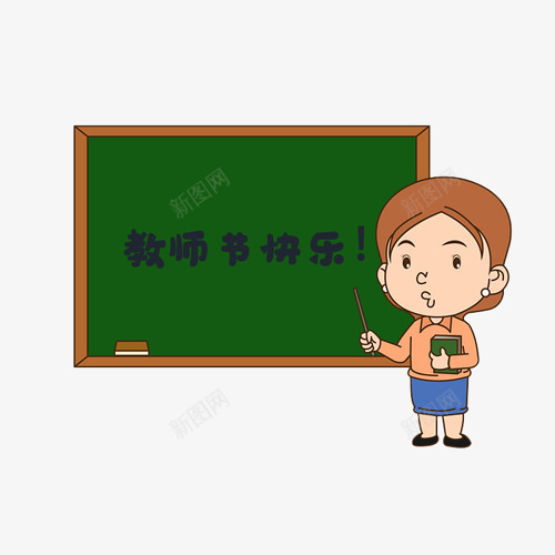 老师站在黑板前讲课psd免抠素材_新图网 https://ixintu.com 教师节快乐 老师 讲课 黑板