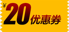 20元优惠券png免抠素材_新图网 https://ixintu.com 20元优惠券 优惠券 礼券