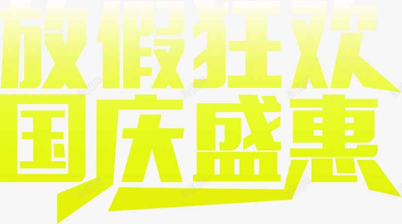 国庆盛恵黄色花体字png免抠素材_新图网 https://ixintu.com 国庆 花体 黄色