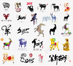 羊年字体logo合集羊年图案图标高清图片