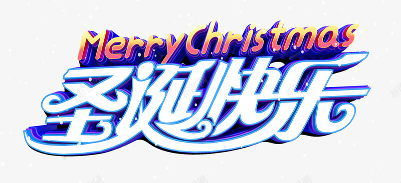 圣诞快乐蓝白字体psd免抠素材_新图网 https://ixintu.com 圣诞快乐 圣诞节 字体 蓝白