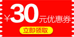 30元优惠券png_新图网 https://ixintu.com 30元优惠券 优惠券 现金券 礼券