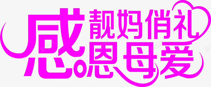 感恩母爱靓妈俏礼紫色字体png免抠素材_新图网 https://ixintu.com 字体 感恩 母爱 紫色