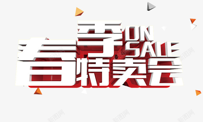 春季特卖会png免抠素材_新图网 https://ixintu.com 促销 春季特卖 艺术字