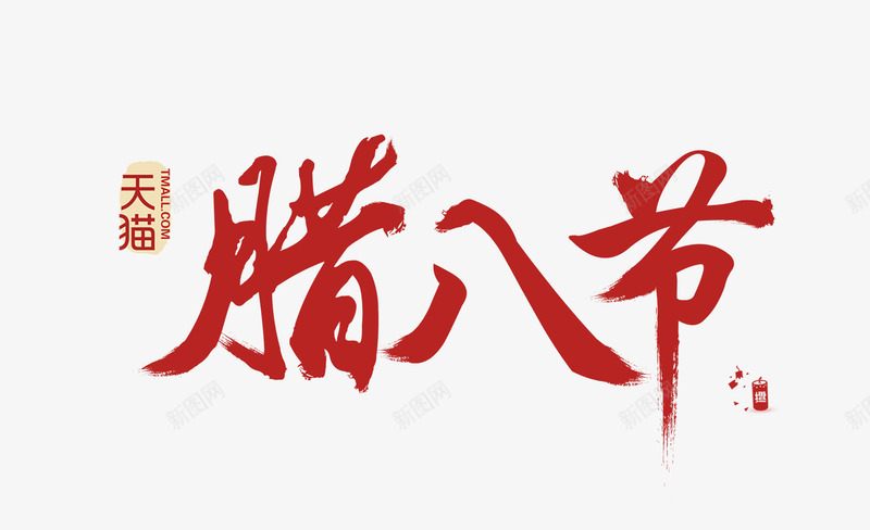 腊八节字体png免抠素材_新图网 https://ixintu.com 腊八节字体 腊八节字体元素 腊八节字体图片 腊八节字体素材