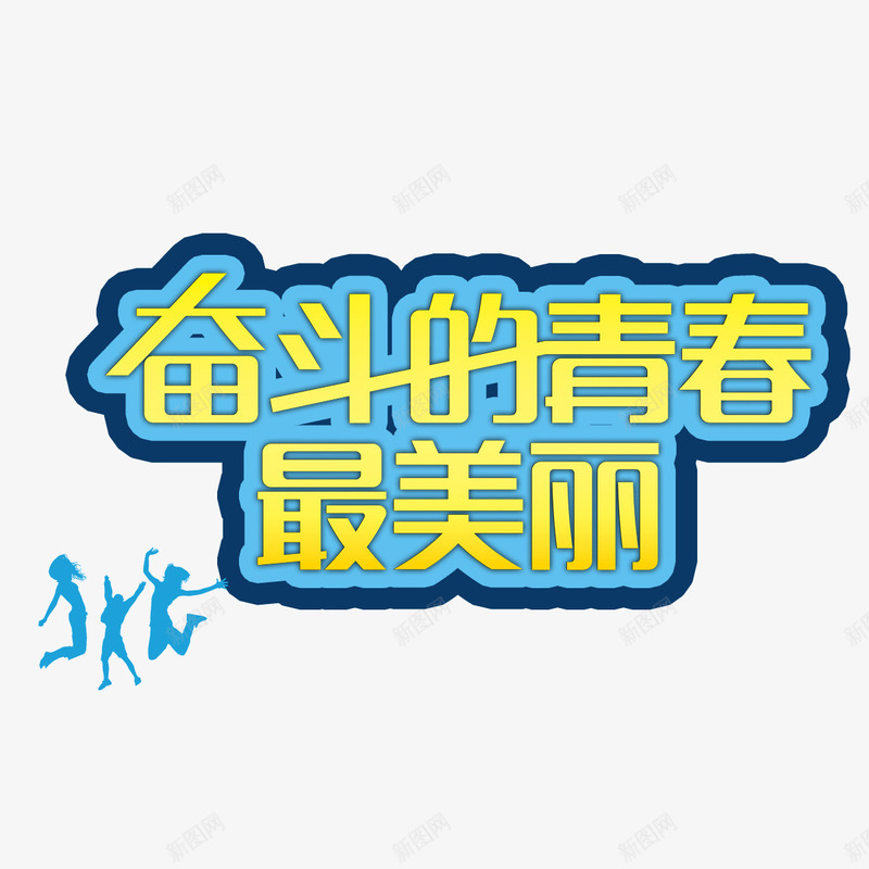 奋斗的青春字体描边字体黄色png免抠素材_新图网 https://ixintu.com 奋斗的青春 字体 描边字体 黄色