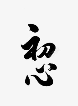 水墨中文艺术字素材