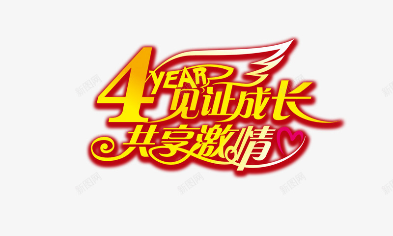 4年见证成长psd免抠素材_新图网 https://ixintu.com 4年见证成长 共享激情 艺术字 金色