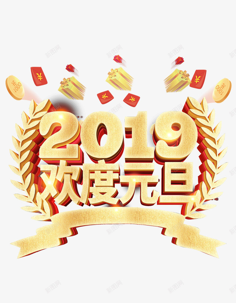 2019欢度元旦金麦穗psd免抠素材_新图网 https://ixintu.com 2019 欢度元旦 艺术字 金麦穗