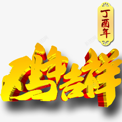 丁酉年鸡年吉祥片png免抠素材_新图网 https://ixintu.com 丁酉年标牌 春节素材 过年素材 金色汉字 鸡年吉祥