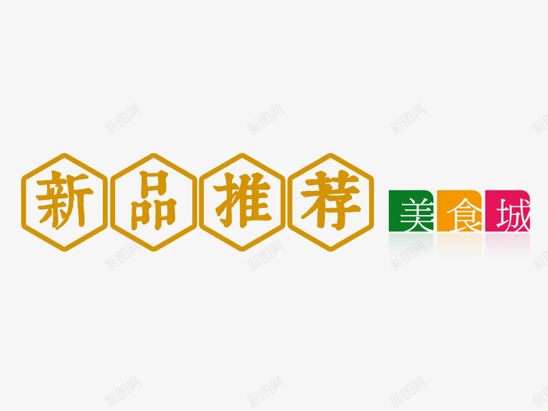 艺术字png免抠素材_新图网 https://ixintu.com 新品推荐 艺术字 设计