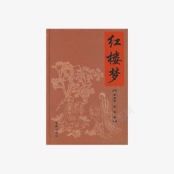 红楼梦书籍素材