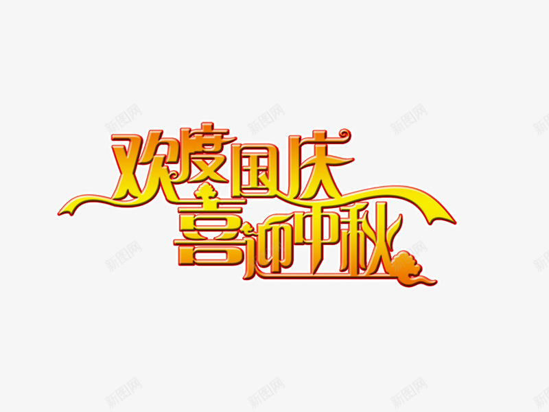 欢度国庆喜迎中秋png免抠素材_新图网 https://ixintu.com 