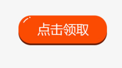 点击领取置顶按钮点击领取高清图片