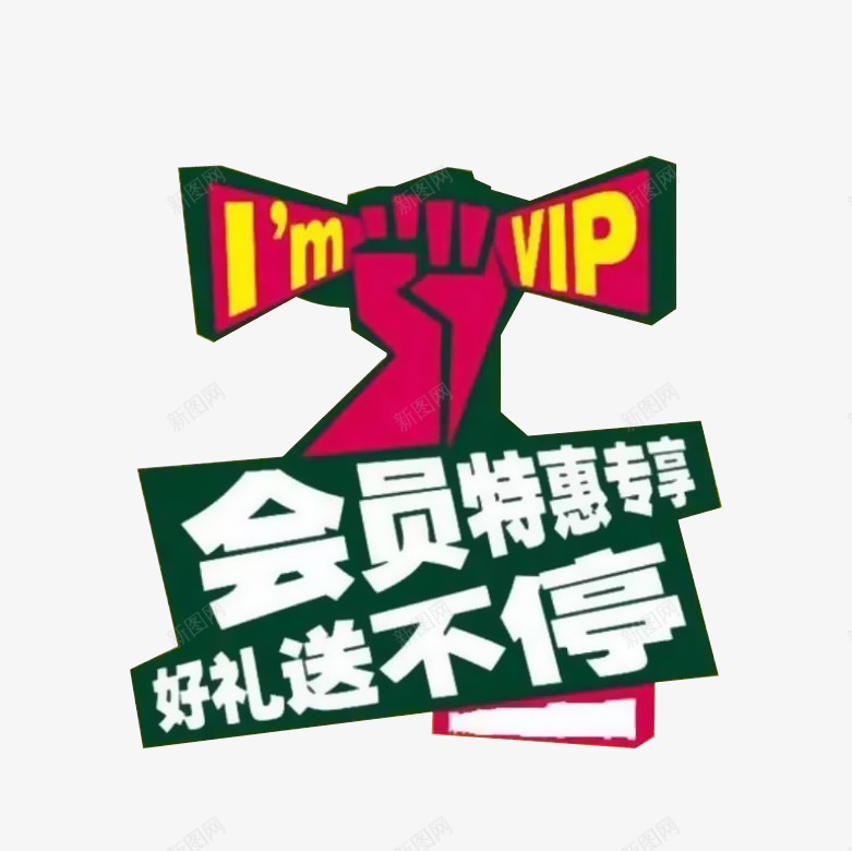 会员特惠专享png免抠素材_新图网 https://ixintu.com VIP 会员 会员专享 会员折扣 会员特惠 手握拳 海报 设计