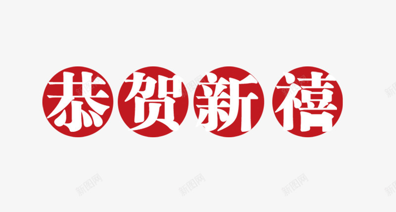 恭贺新禧圆形文字psd免抠素材_新图网 https://ixintu.com 圆形 恭贺新春 恭贺新禧 红色