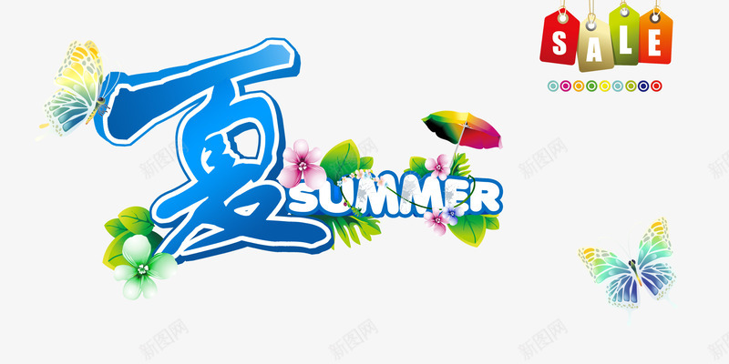 夏季清爽商场吊旗PSDpng免抠素材_新图网 https://ixintu.com SALE summer 夏季 广告设计模板 海报设计 蝴蝶