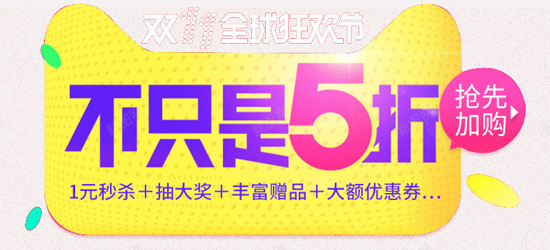 不只是5折png免抠素材_新图网 https://ixintu.com 全球狂欢节 加购 双十一 天猫双十一 天猫头 抽大奖