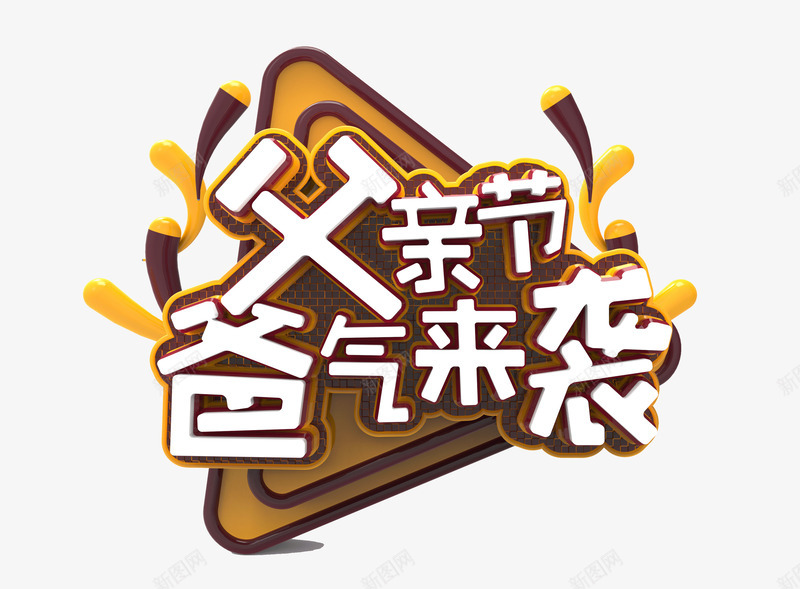 父亲节爸气来袭艺术字元素png免抠素材_新图网 https://ixintu.com 几何边框 巧克力色系 父亲节 爸气来袭 艺术字