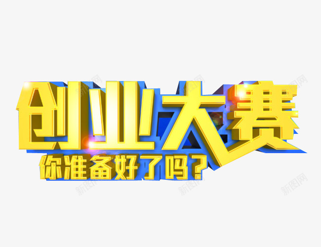 创业大赛png免抠素材_新图网 https://ixintu.com 免抠 免抠素材 共同创业 创业 创月梦想 海报 海报素材