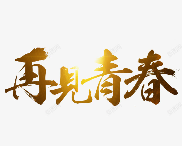 再见青春png免抠素材_新图网 https://ixintu.com 再见青春字体设计 再见青春艺术字 字体设计 艺术字