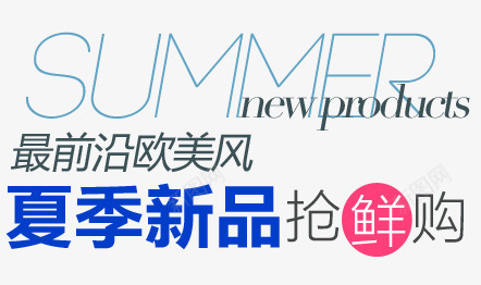 淘宝海报促销常用字体png免抠素材_新图网 https://ixintu.com 促销文字排版 字体排版设计 淘宝海报艺术文字