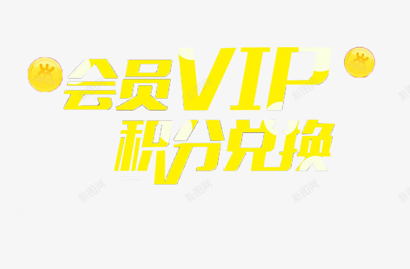 会员VIP积分兑换png免抠素材_新图网 https://ixintu.com vip 会员 创意素材 积分兑换 艺术字
