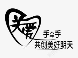 手牵手共创美好明天关爱高清图片