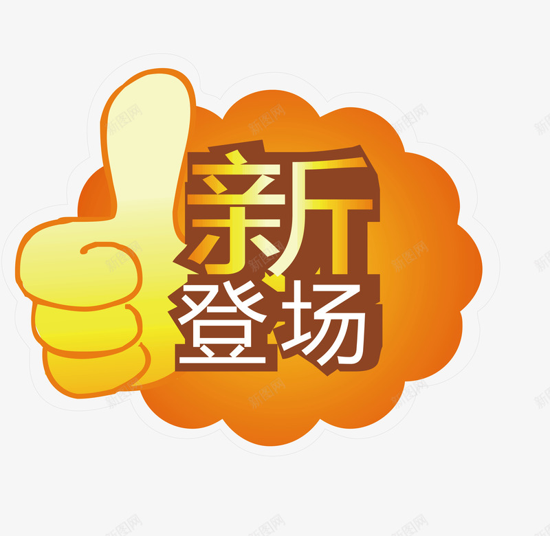 新登场标签png免抠素材_新图网 https://ixintu.com 促销标签 双十二标签 店长推荐 打折标签 新品上市 新品推荐 新登场 标签 活动标签 淘宝标签