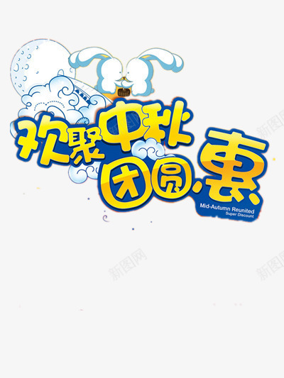 中秋节png免抠素材_新图网 https://ixintu.com 优惠 月亮 欢聚中秋 玉兔 购物