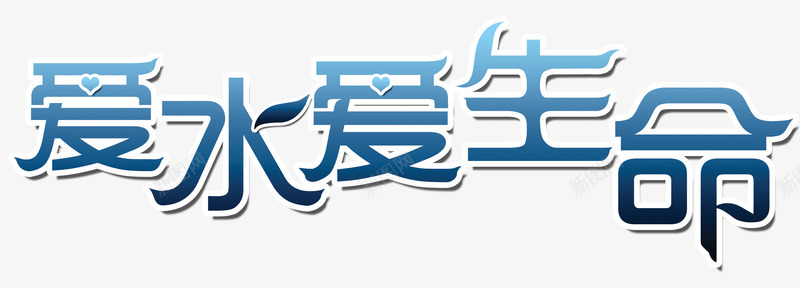 爱水爱生命png免抠素材_新图网 https://ixintu.com 爱水 爱生命 艺术字 蓝色