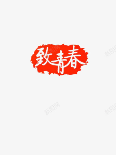 致青春png免抠素材_新图网 https://ixintu.com 中国风 红色 致青春 镂空 青春