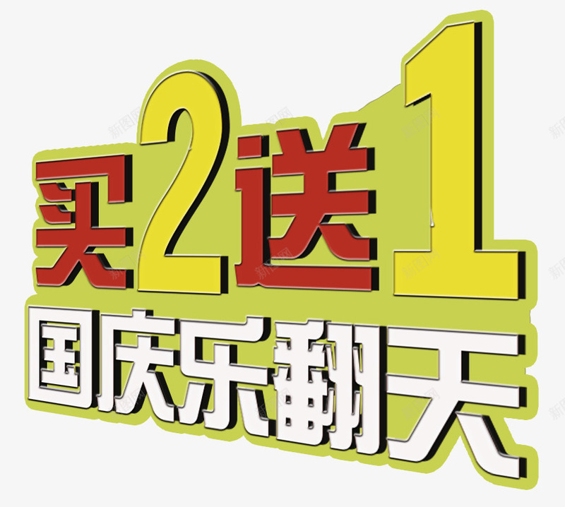 买2送一国庆促销艺术字png免抠素材_新图网 https://ixintu.com 乐翻天 买2送一 促销 国庆 国庆节 艺术字