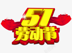 51劳动节艺术字素材