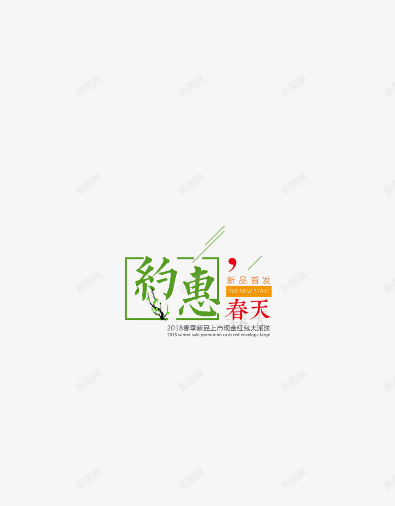 春季你好约惠春天png免抠素材_新图网 https://ixintu.com spring 出游 春天 踏青