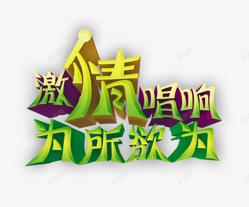 艺术培训宣传立体字png免抠素材_新图网 https://ixintu.com 激情唱响 立体字 绿色 艺术