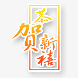 中国风恭贺新禧艺术字素材